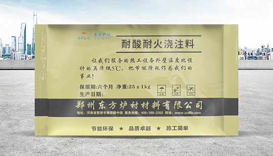 煙囪內襯用輕質隔熱耐酸澆注料