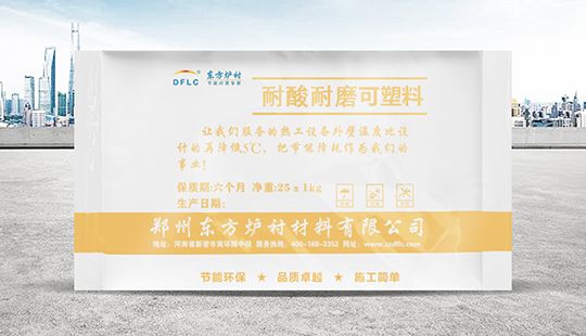 耐磨耐火可塑料(國標)